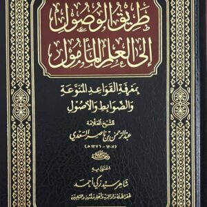 طريق الوصول إلى العلم المأمول بمعرفة القواعد المنوعة و الضوابط و الأصول