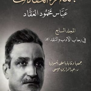 جمهرة المقالات ..عباس العقاد {7}