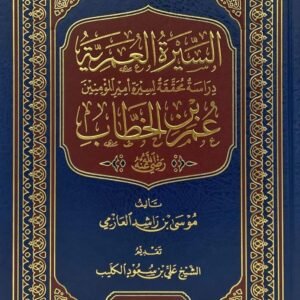 السيرة العمرية