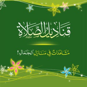 قناديل الصلاة: مشاهدات في منازل الجمال