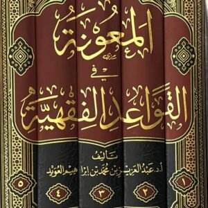 المعونة في القواعد الفقهية