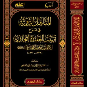 المناهل الروية في شرح ترتيب العقيدة الطحاوية