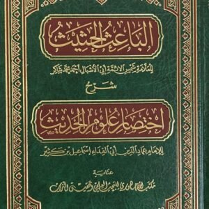 الباعث الحثيث شرح اختصار علوم الحديث
