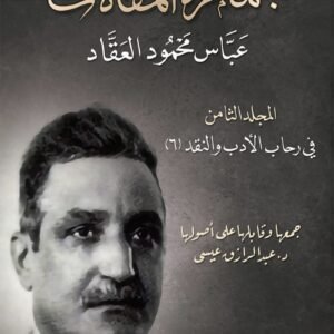 جمهرة المقالات..عباس العقاد {8}