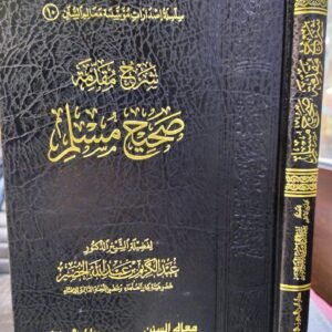 شرح مقدمة صحيح مسلم