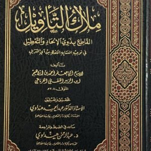 ملاك التأويل القاطع بذوي الإلحاد والتعطيل