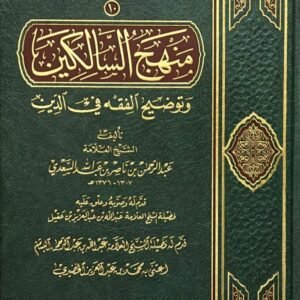 منهج السالكين وتوضيح الفقه في الدين