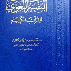التفسير اللغوي للقرآن الكريم