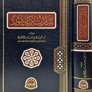 تدبرات ابن عاشور