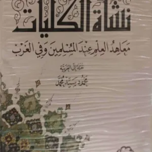 نشأة الكليات .. معاهد العلم عند المسلمين والعرب
