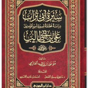 سيرة أبي تراب علي بن أبي طالب