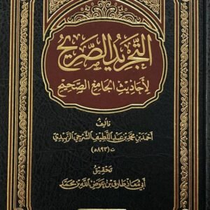 التجريد الصريح لأحاديث الجامع الصحيح