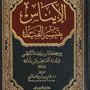 الإيناس بتيسير القياس
