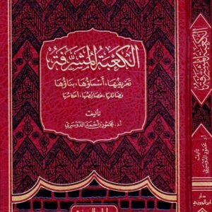 الكعبة المشرفة