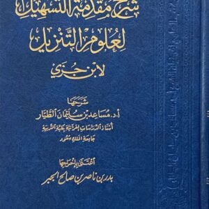 شرح مقدمة التسهيل لعلوم التنزيل لابن جزي