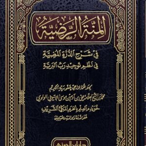 المنة الرضية في شرح الدرة المضية في نظم توحيد رب البرية