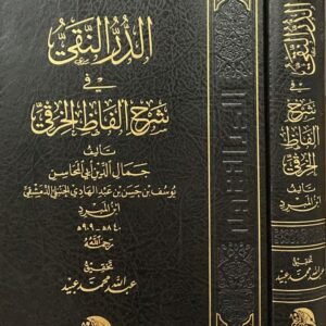 الدر النَّقِيُّ فِي شَرْحِ أَلْفَاظِ الخِرَقِيِّ