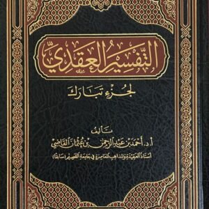 التفسير العقدي لجزء تبارك