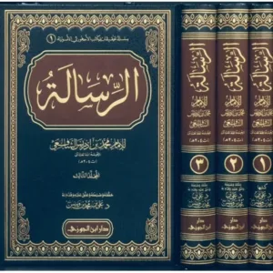الرسالة  للإمام محمد بن إدريس الشافعي