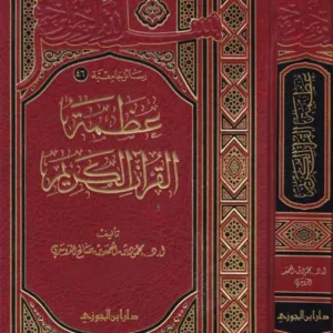 عظمة القرآن الكريم