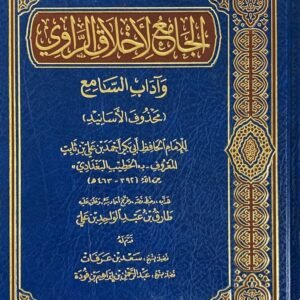 الجامع لأخلاق الراوي وٱداب السامع