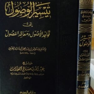 تيسير الوصول إلى قواعد الأصول ومعاقد الفصول