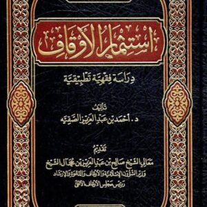 استثمار الأوقاف .. دراسة فِقهية تطبيقية