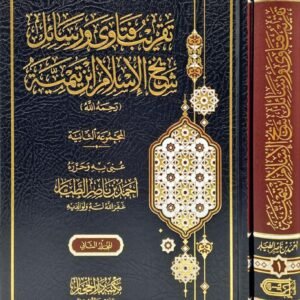 تقريب فتاوى ورسائل شيخ الاسلام ابن تيمية 1-2 المجموعة الثانية
