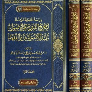 دراسة تحليلية مؤصِّلة لتخريج الفروع على الأصول عند الأصوليين والفقهاء
