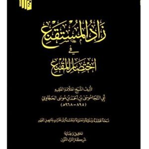 زاد المستقنع في اختصار المقنع