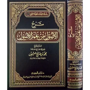 شرح الأصول من علم الأصول