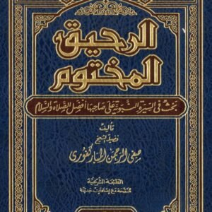 الرحيق المختوم .. بحث في السيرة النبوية