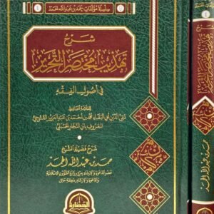 شرح تهذيب مختصر التحرير