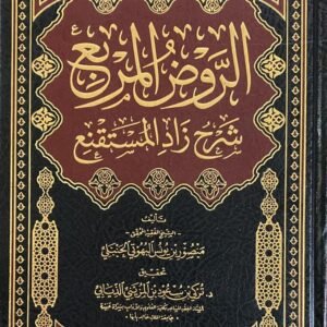 الروض المربع شرح زاد المستقنع