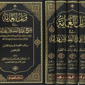وبل الغمامة في شرح عمدة الفقه لابن قدامة