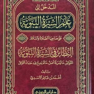 المدخل إلى علم السيرة النبوية