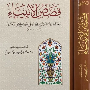 قصص الأنبياء لابن كثير
