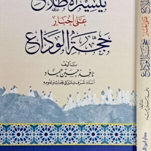 تيسير الاطلاع على أخبار حجة الوداع
