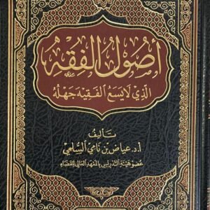أصول الفقه الذي لا يسع الفقيه جهله