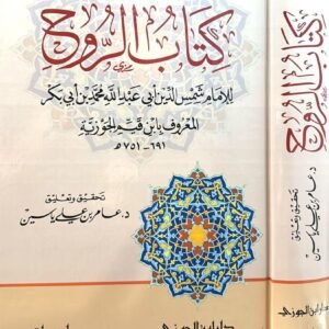 كتاب الروح لابن القيم