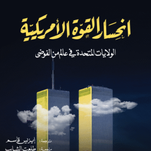  انحسار القوة الأمريكية ؛الولايات المتحدة في عالم من الفوضى