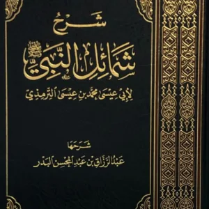 شرح شمائل النبي للترمذي