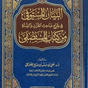 البيان المستوفى فى شرح مباحث القرآن والسنة من كتاب المستصفى
