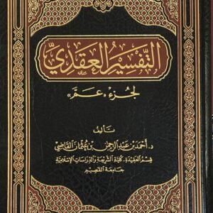 التفسير العقدي لجزء عم