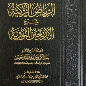 الرياض الزكية شرح الأربعين النووية