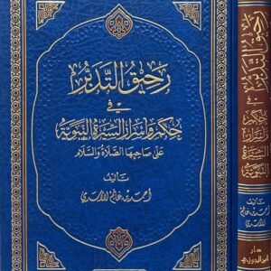 رحيق التدبر في حكم وأسرار السيرة النبوية على صاحبها الصلاة والسلام