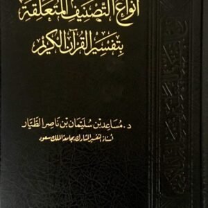 أنواع التصنيف المتعلقة بتفسير القرآن الكريم