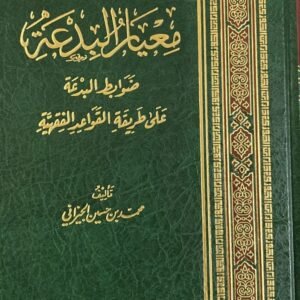 معيار البدعة .. ضوابط البدعة على طريقة القواعد الفقهية