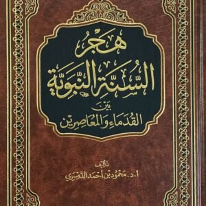 هجر السنة النبوية بين القدماء والمعاصرين
