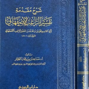 شرح مقدمة تفسير الراغب الأصفهاني